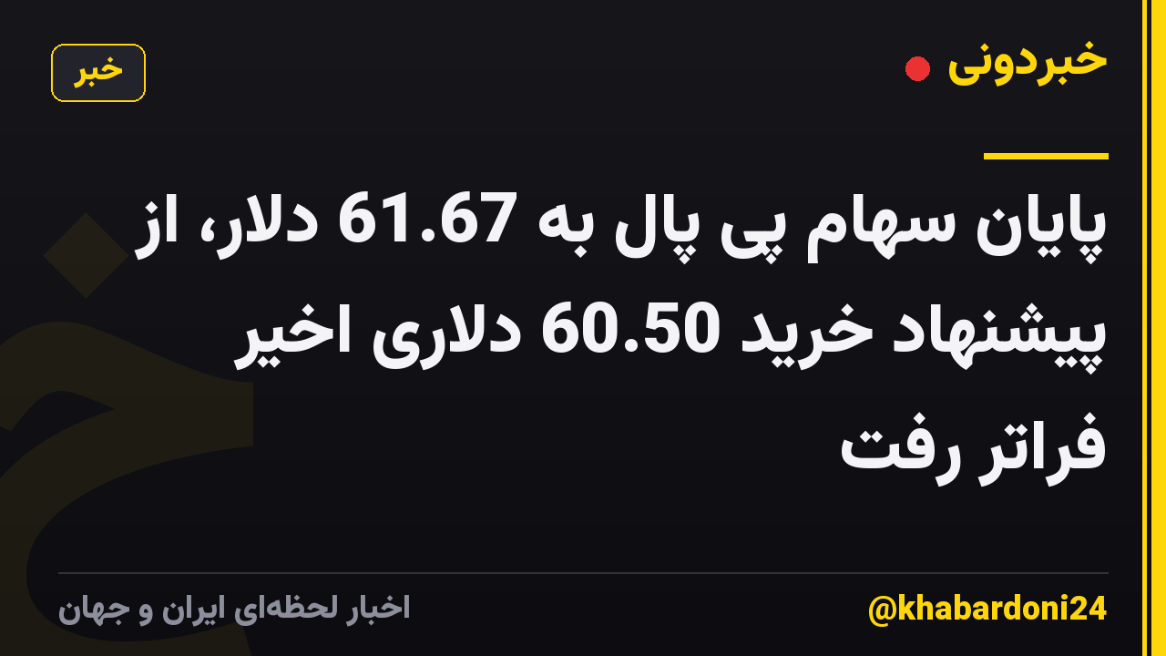 پایان سهام پی پال به 61.67 دلار، از پیشنهاد خرید 60.50 دلاری اخیر فراتر رفت
