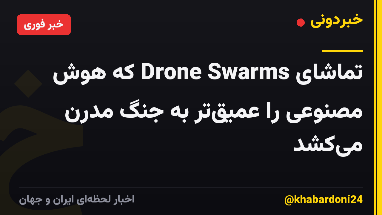 تماشای Drone Swarms که هوش مصنوعی را عمیق‌تر به جنگ مدرن می‌کشد