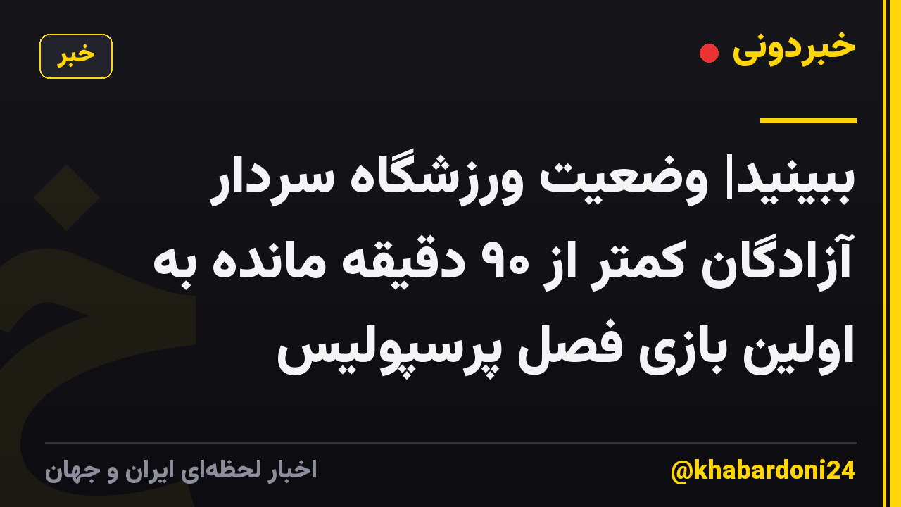 ببینید| وضعیت ورزشگاه سردار آزادگان کمتر از ۹۰ دقیقه مانده به اولین بازی فصل پرسپولیس