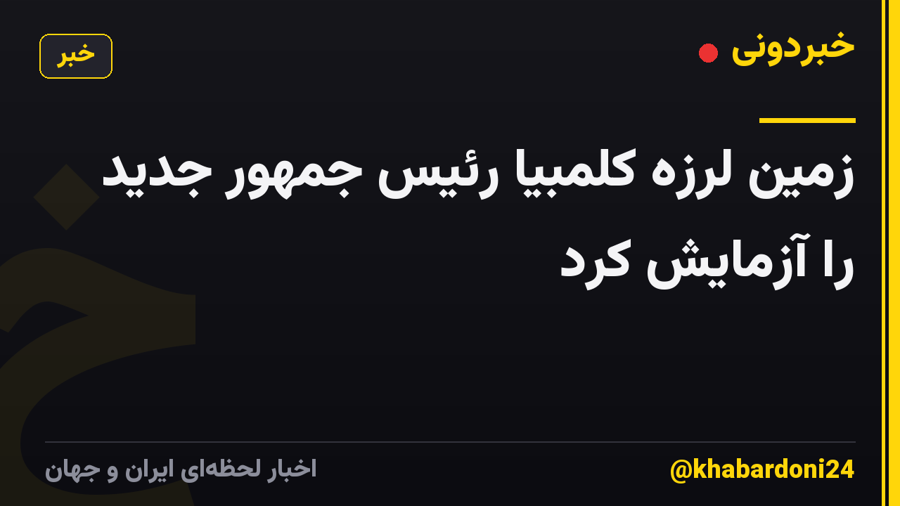 زمین لرزه کلمبیا رئیس جمهور جدید را آزمایش کرد