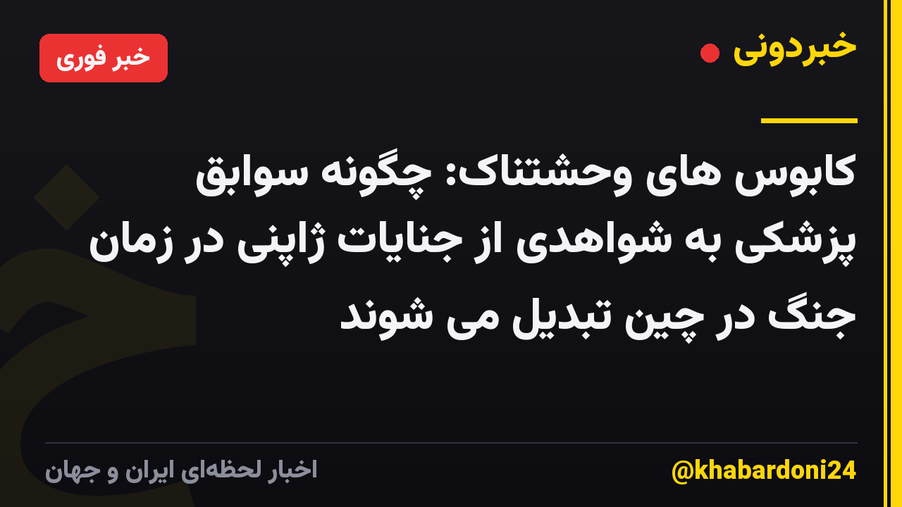 کابوس های وحشتناک: چگونه سوابق پزشکی به شواهدی از جنایات ژاپنی در زمان جنگ در چین تبدیل می شوند