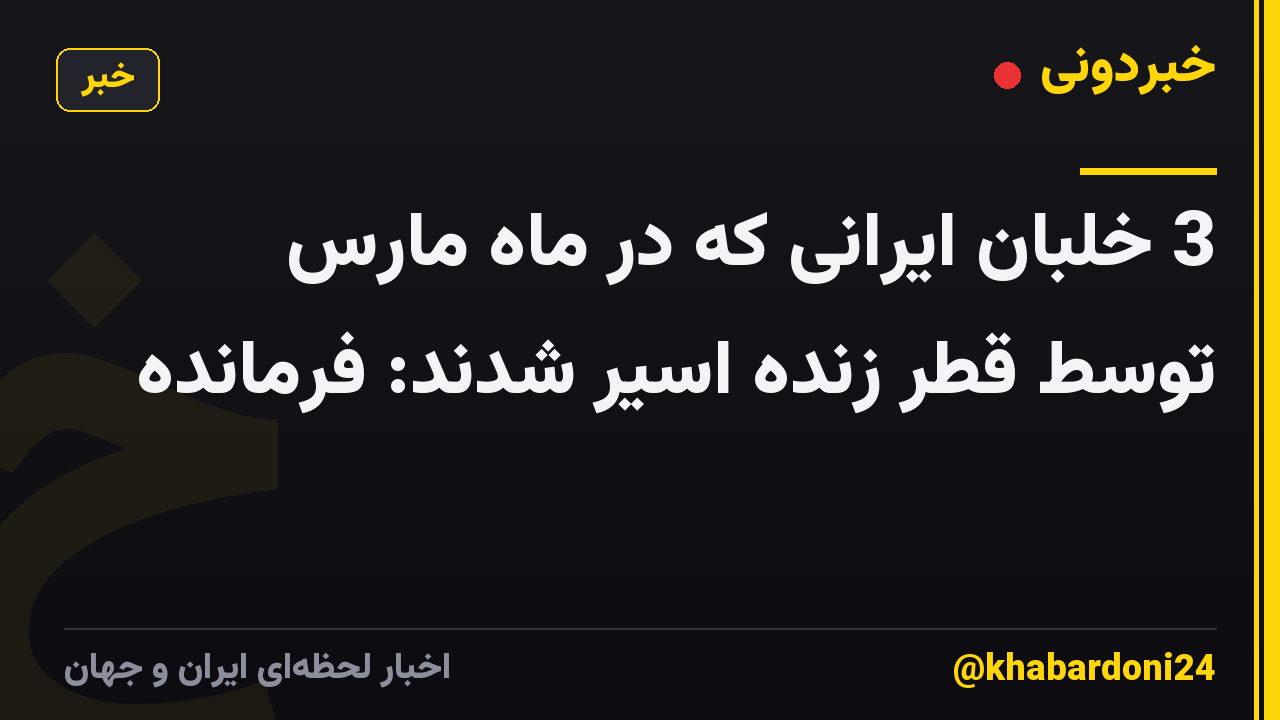 3 خلبان ایرانی که در ماه مارس توسط قطر زنده اسیر شدند: فرمانده