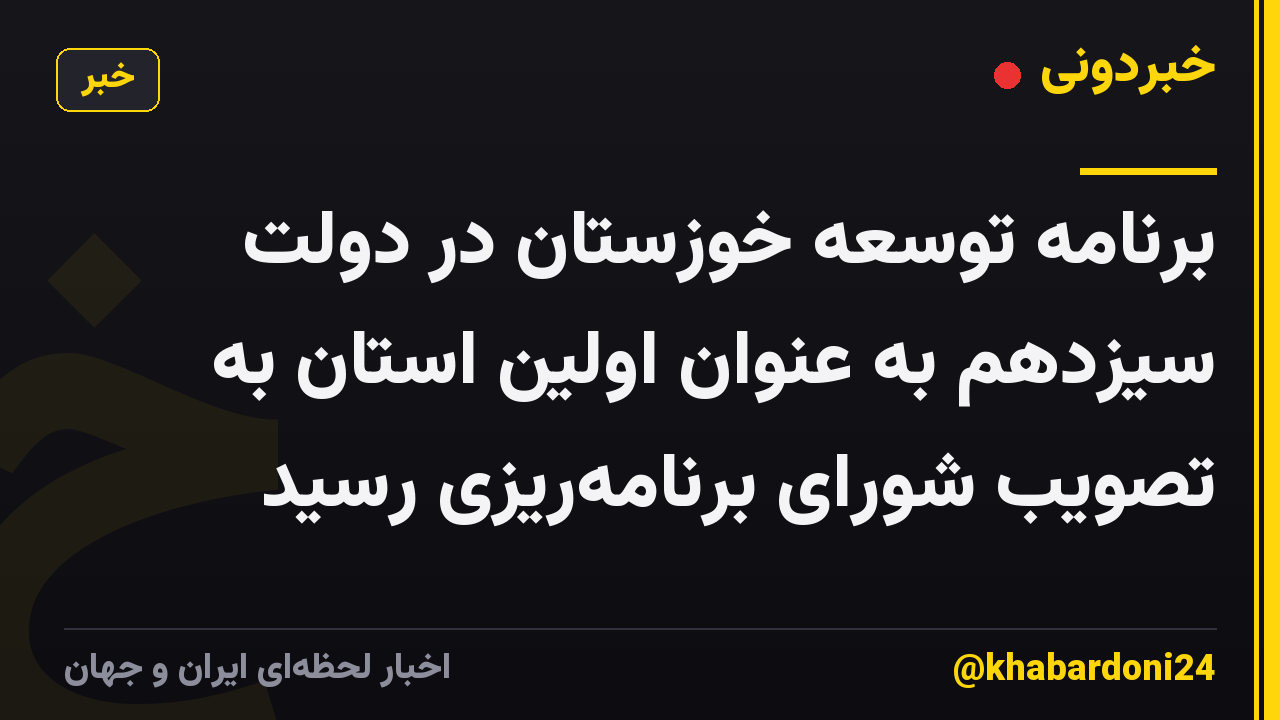 برنامه توسعه خوزستان در دولت سیزدهم به عنوان اولین استان به تصویب شورای برنامه‌ریزی رسید