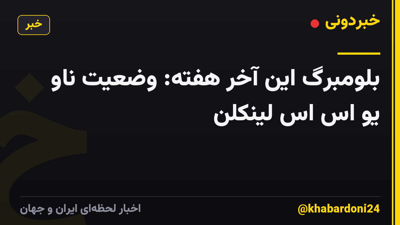 بلومبرگ این آخر هفته: وضعیت ناو یو اس اس لینکلن