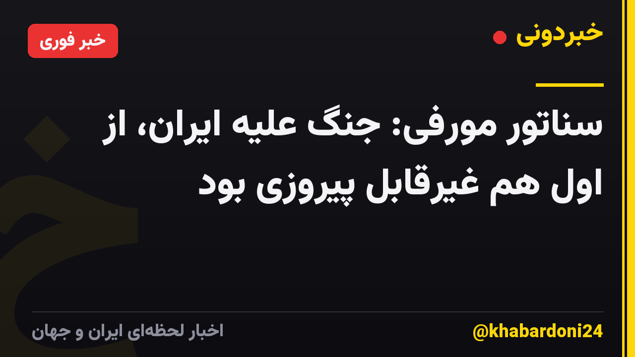 سناتور مورفی: جنگ علیه ایران، از اول هم غیرقابل‌ پیروزی بود