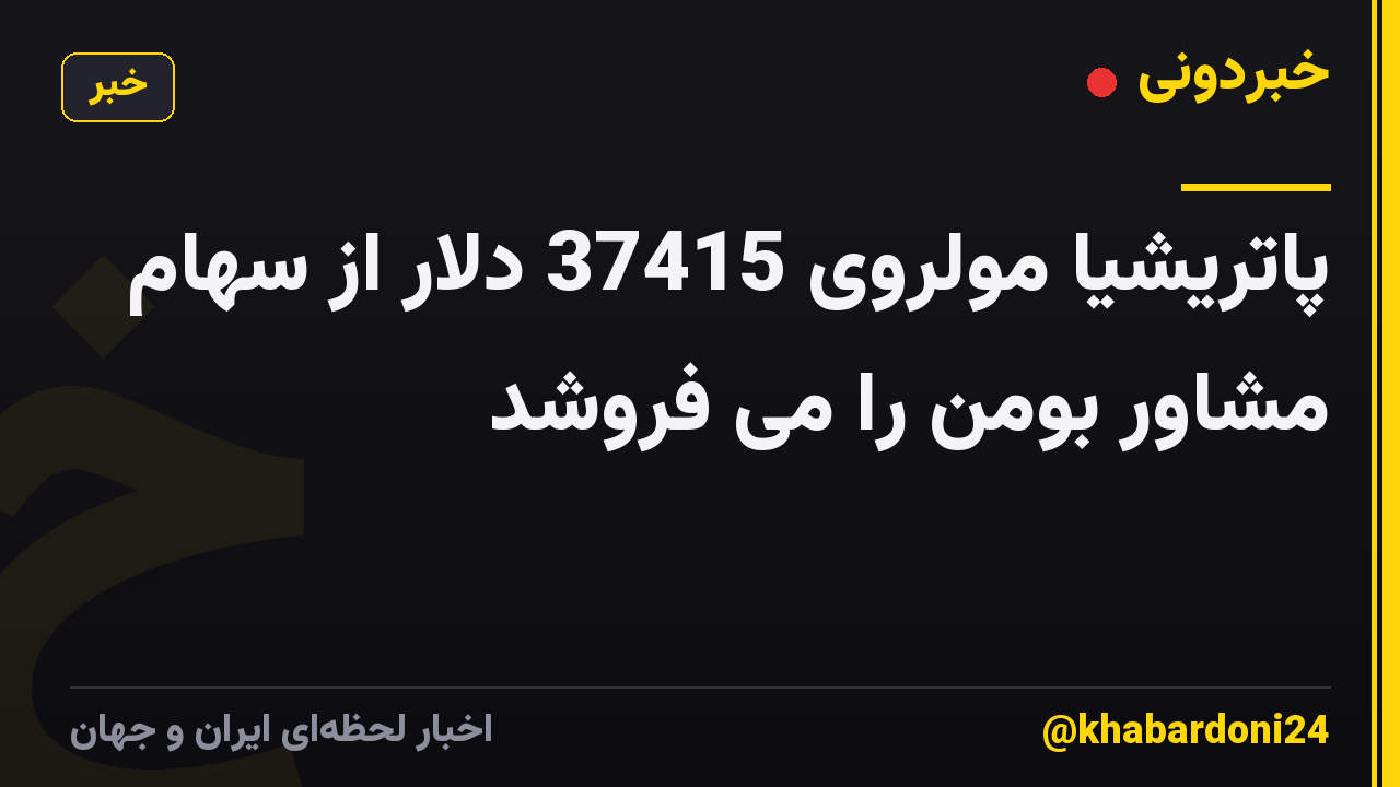 پاتریشیا مولروی 37415 دلار از سهام مشاور بومن را می فروشد