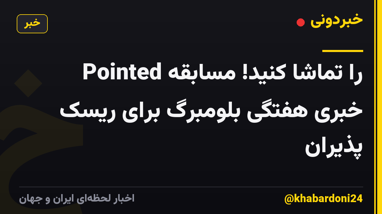 Pointed را تماشا کنید! مسابقه خبری هفتگی بلومبرگ برای ریسک پذیران