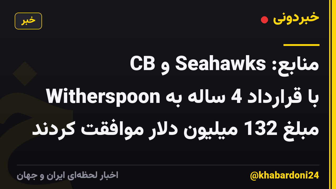 منابع: Seahawks و CB Witherspoon با قرارداد 4 ساله به مبلغ 132 میلیون دلار موافقت کردند