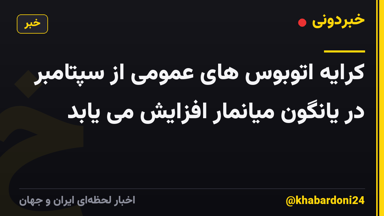 کرایه اتوبوس های عمومی از سپتامبر در یانگون میانمار افزایش می یابد