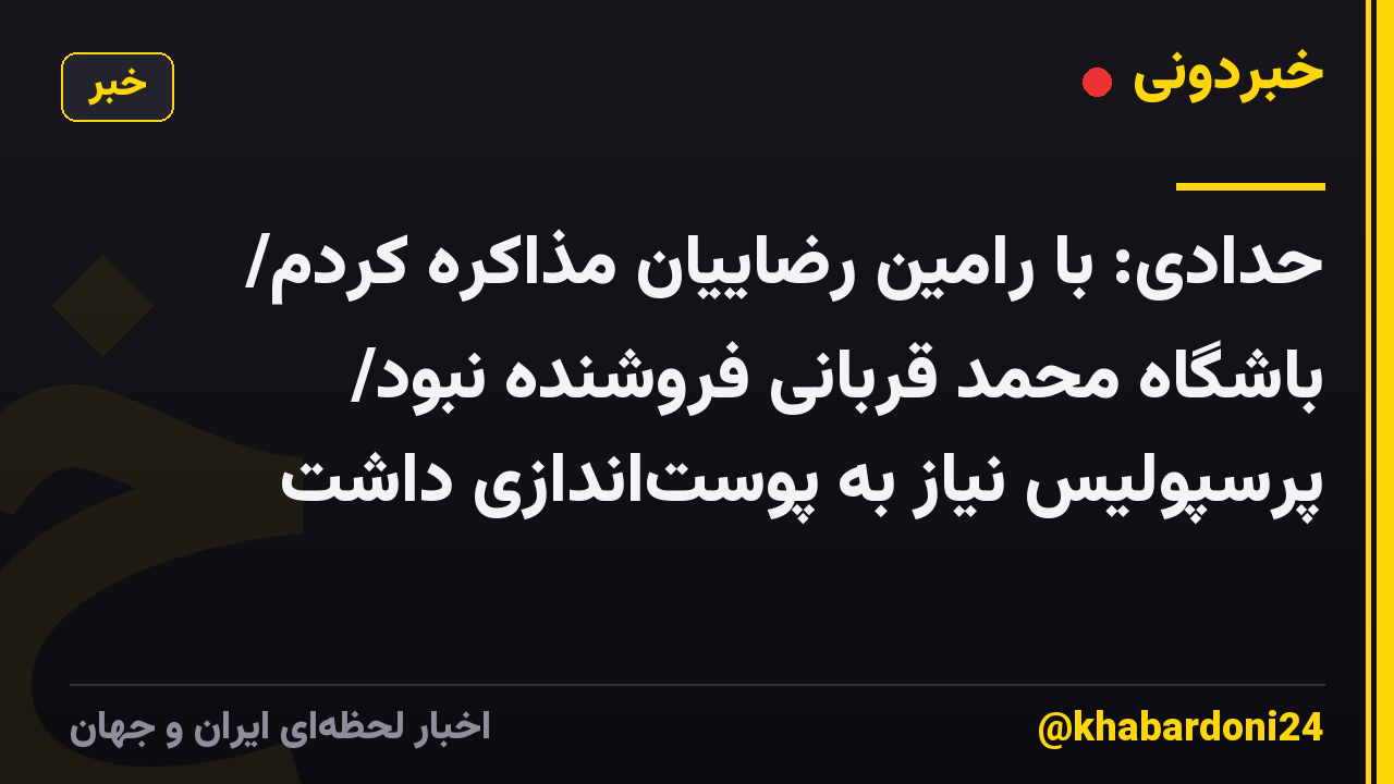 حدادی: با رامین رضاییان مذاکره کردم/ باشگاه محمد قربانی فروشنده نبود/ پرسپولیس نیاز به پوست‌اندازی داشت