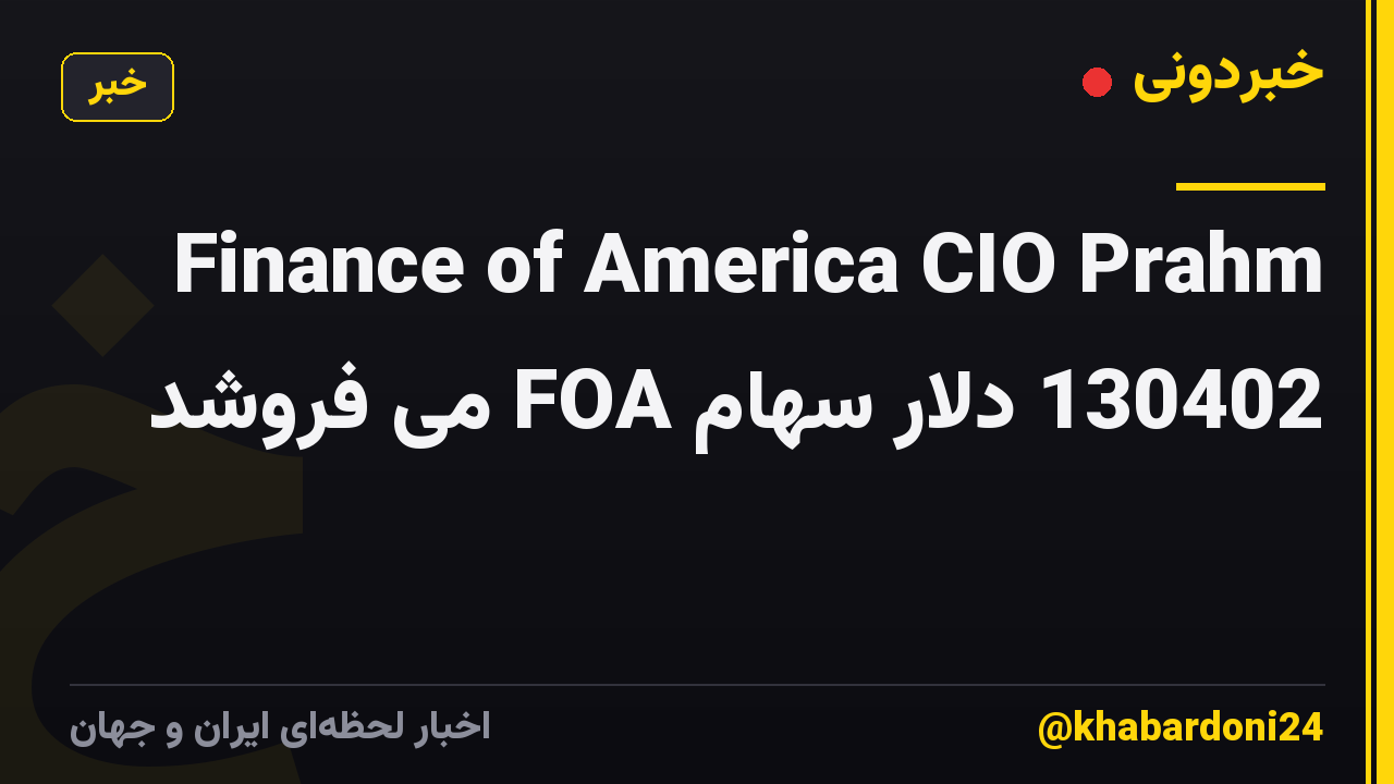 Finance of America CIO Prahm 130402 دلار سهام FOA می فروشد