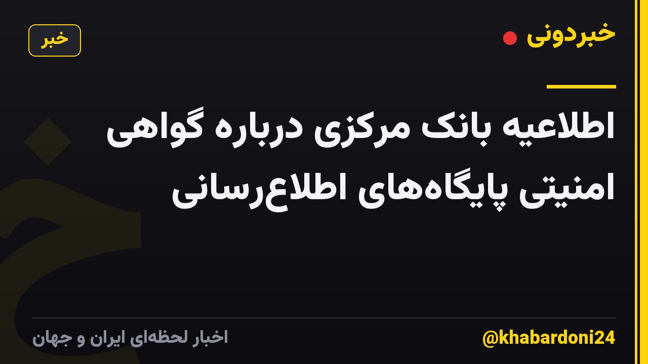 اطلاعیه بانک مرکزی درباره گواهی امنیتی پایگاه‌های اطلاع‌رسانی