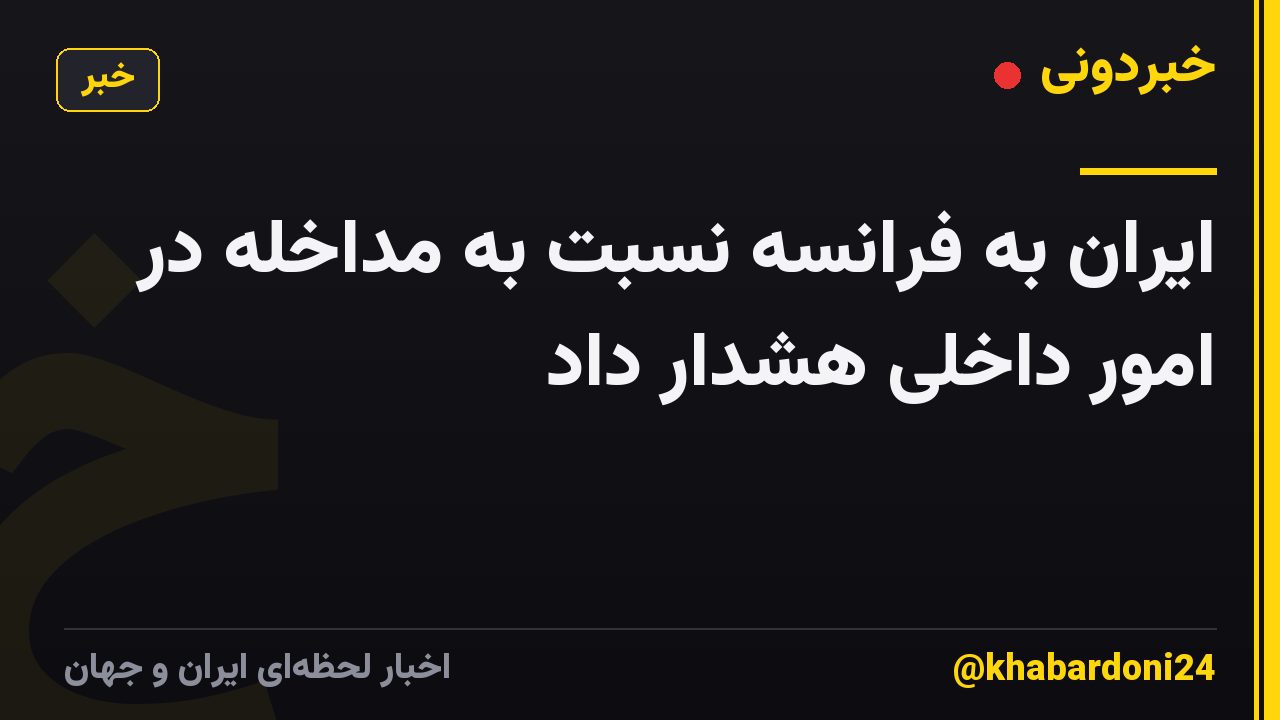 ایران به فرانسه نسبت به مداخله در امور داخلی هشدار داد