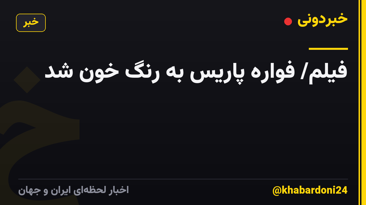 فیلم/ فواره پاریس به رنگ خون شد