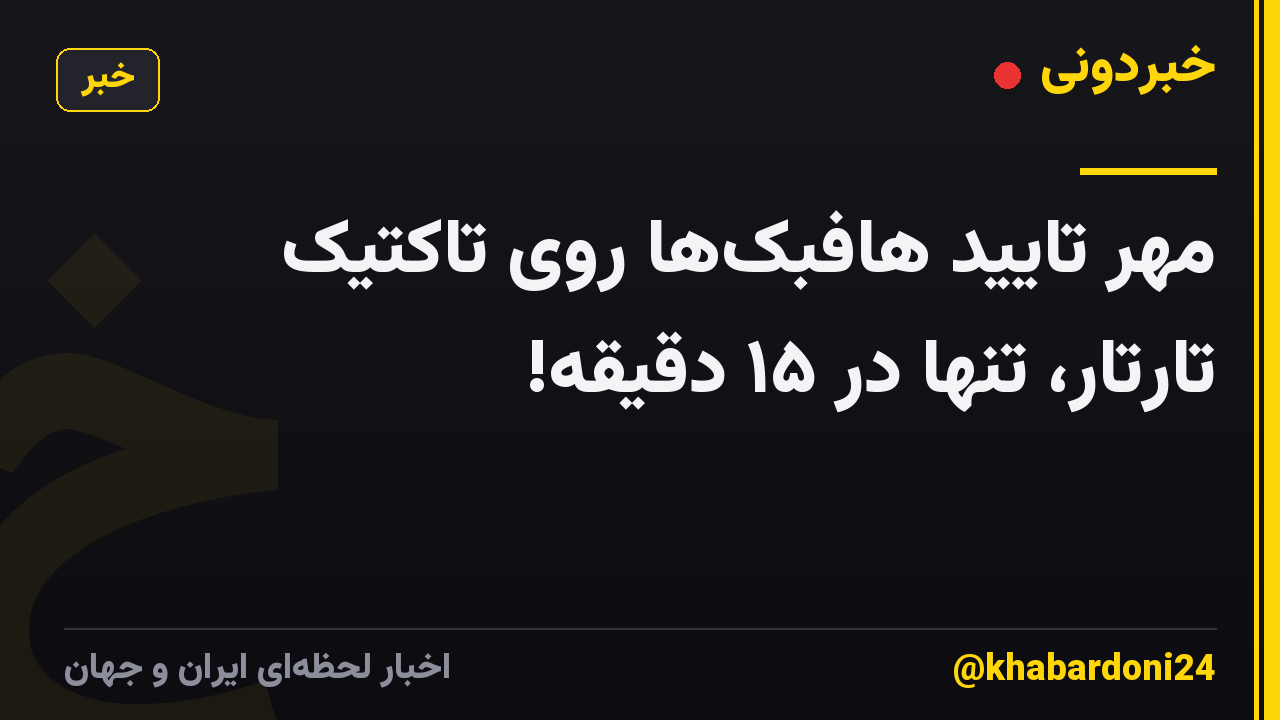 مهر تایید هافبک‌ها روی تاکتیک تارتار، تنها در ۱۵ دقیقه!