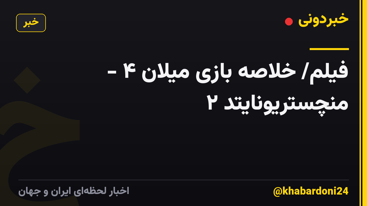 فیلم/ خلاصه بازی میلان ۴ - منچستریونایتد ۲