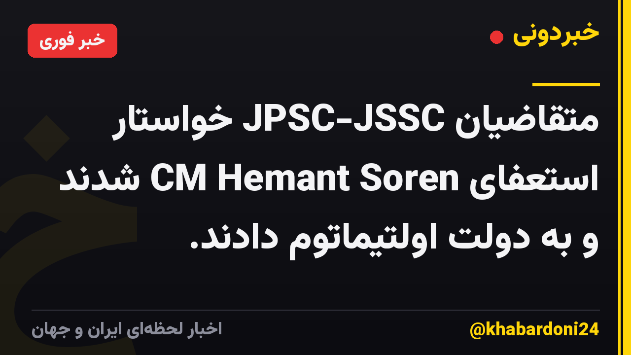 متقاضیان JPSC-JSSC خواستار استعفای CM Hemant Soren شدند و به دولت اولتیماتوم دادند.