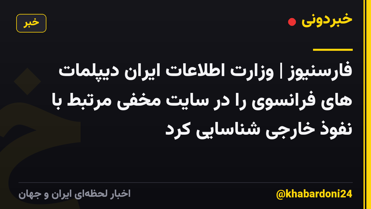 فارسنیوز | وزارت اطلاعات ایران دیپلمات های فرانسوی را در سایت مخفی مرتبط با نفوذ خارجی شناسایی کرد