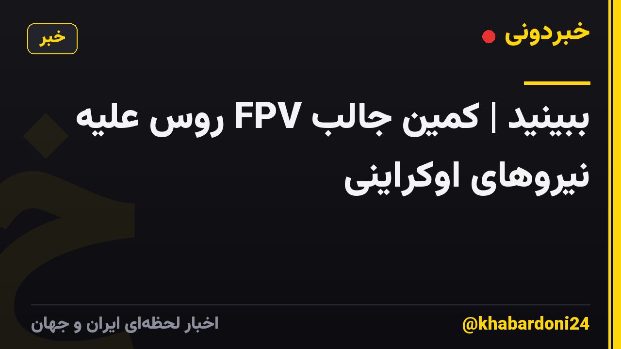 ببینید | کمین جالب FPV روس علیه نیروهای اوکراینی