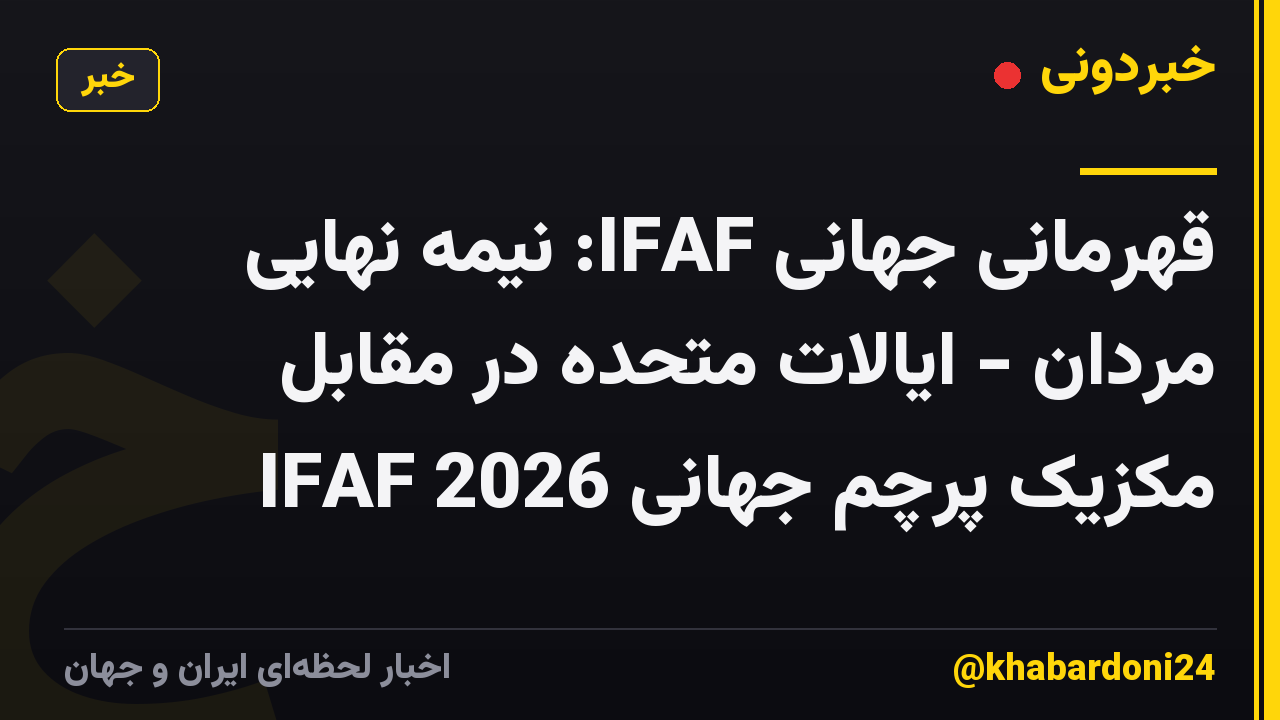 قهرمانی جهانی IFAF: نیمه نهایی مردان - ایالات متحده در مقابل مکزیک پرچم جهانی IFAF 2026