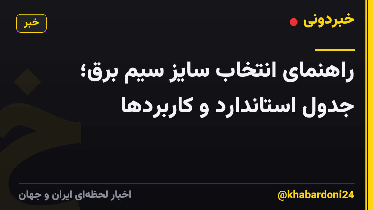 راهنمای انتخاب سایز سیم برق؛ جدول استاندارد و کاربردها