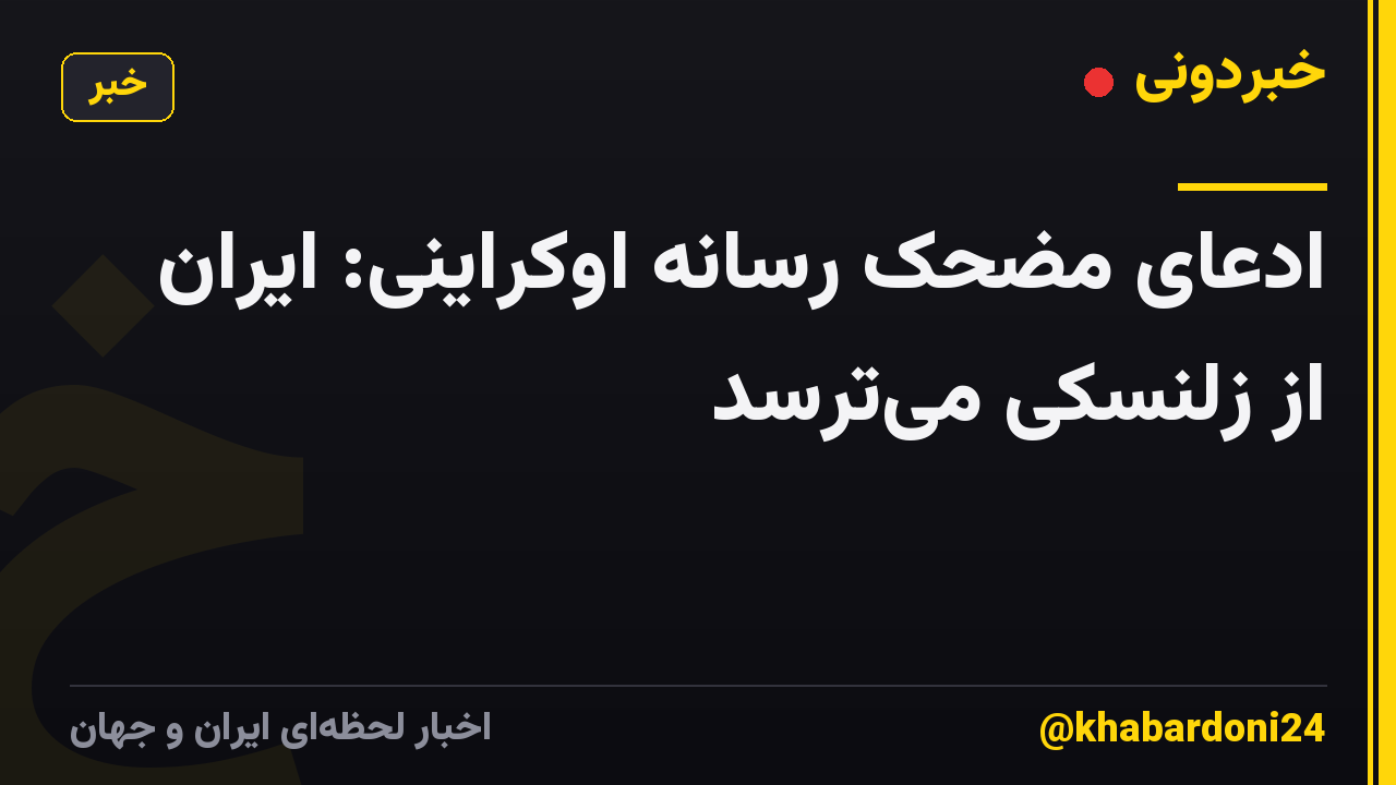 ادعای مضحک رسانه اوکراینی: ایران از زلنسکی میترسد
