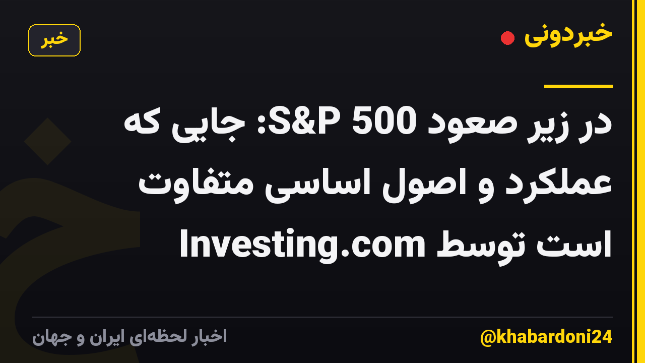 در زیر صعود S&P 500: جایی که عملکرد و اصول اساسی متفاوت است توسط Investing.com