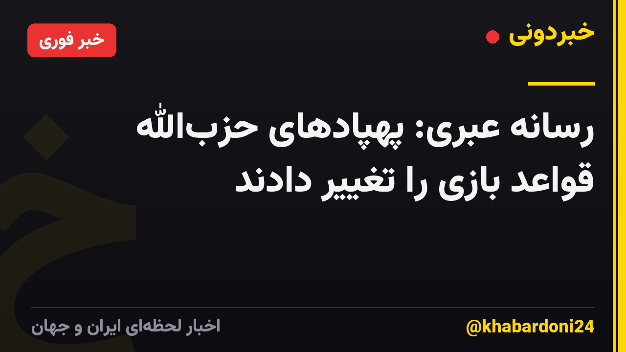 رسانه عبری: پهپادهای حزب‌الله قواعد بازی را تغییر دادند
