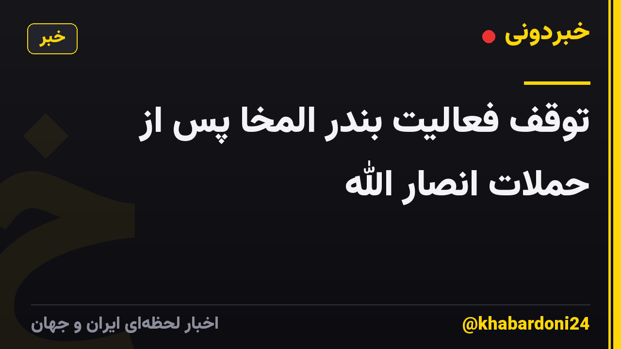 توقف فعالیت بندر المخا پس از حملات انصار الله