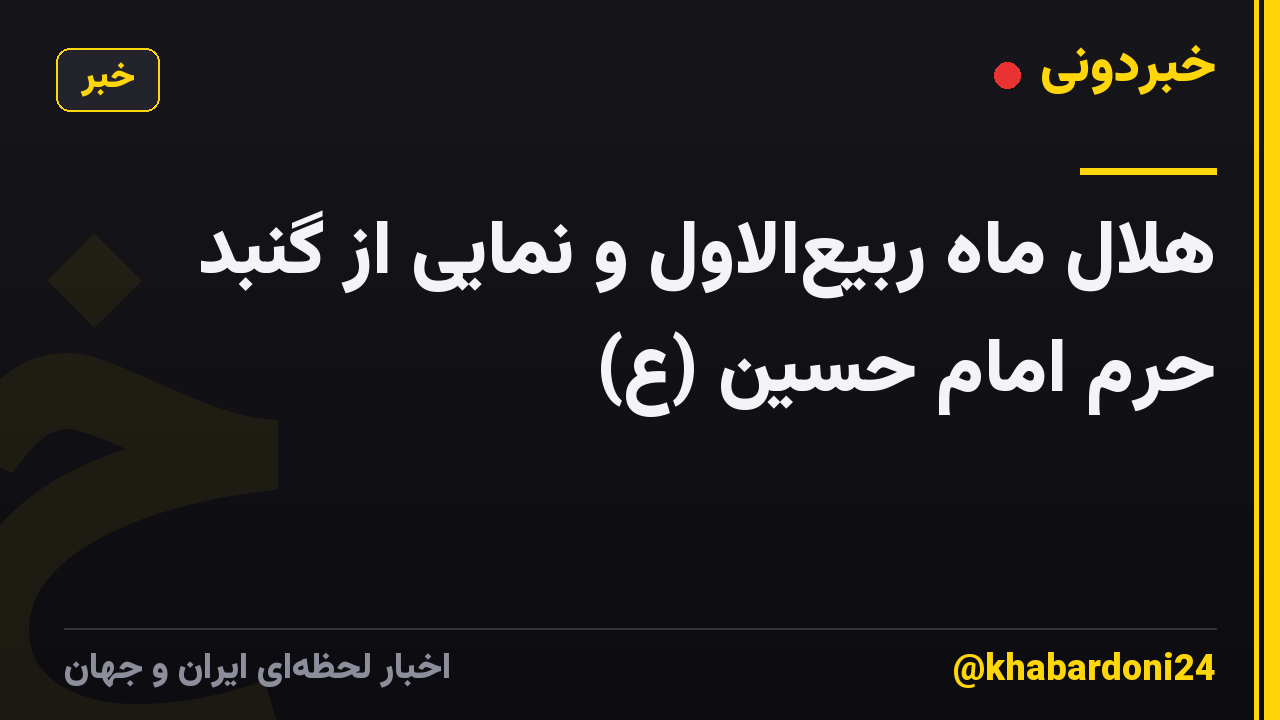 هلال ماه ربیع‌الاول و نمایی از گنبد حرم امام حسین (ع)