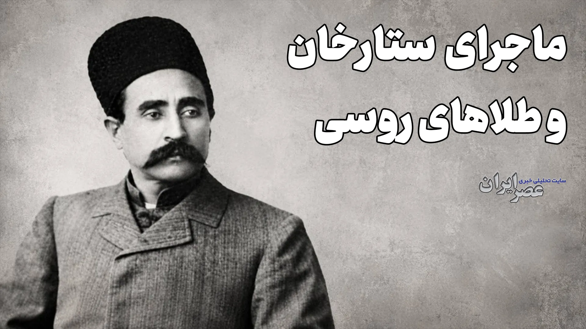 ماجرای ستارخان و طلاهای روسی (+صدا)