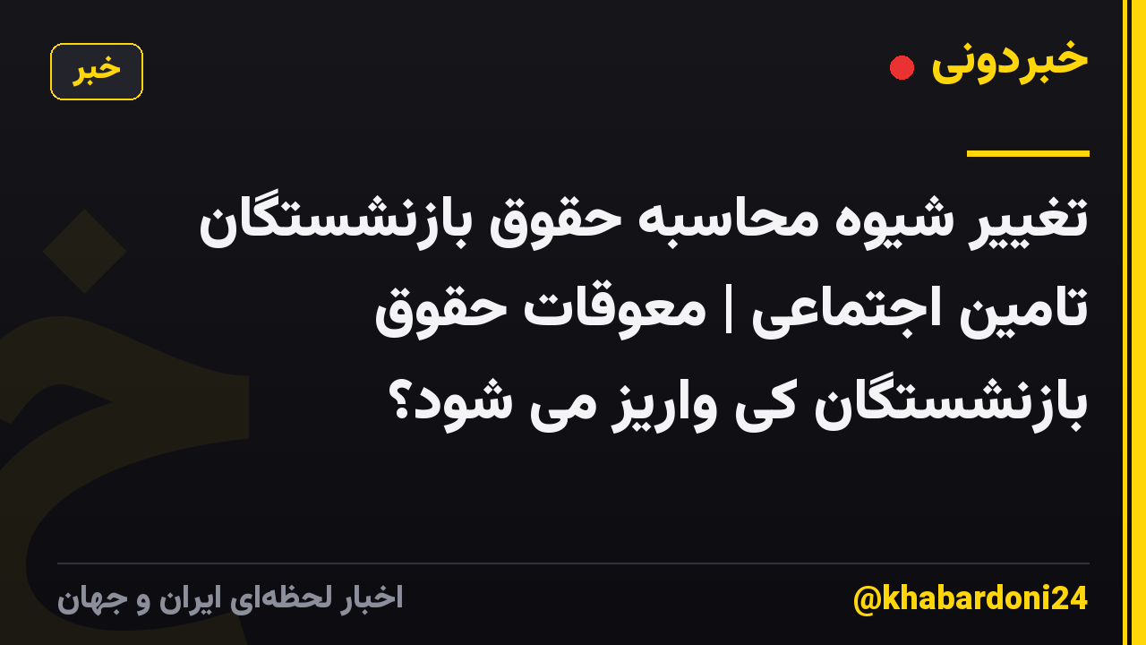 تغییر شیوه محاسبه حقوق بازنشستگان تامین اجتماعی |  معوقات حقوق بازنشستگان کی واریز می شود؟