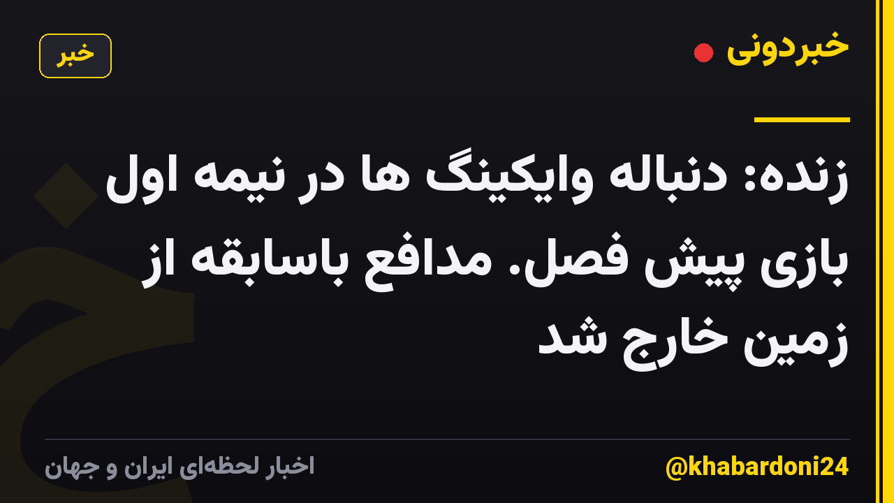 زنده: دنباله وایکینگ ها در نیمه اول بازی پیش فصل. مدافع باسابقه از زمین خارج شد