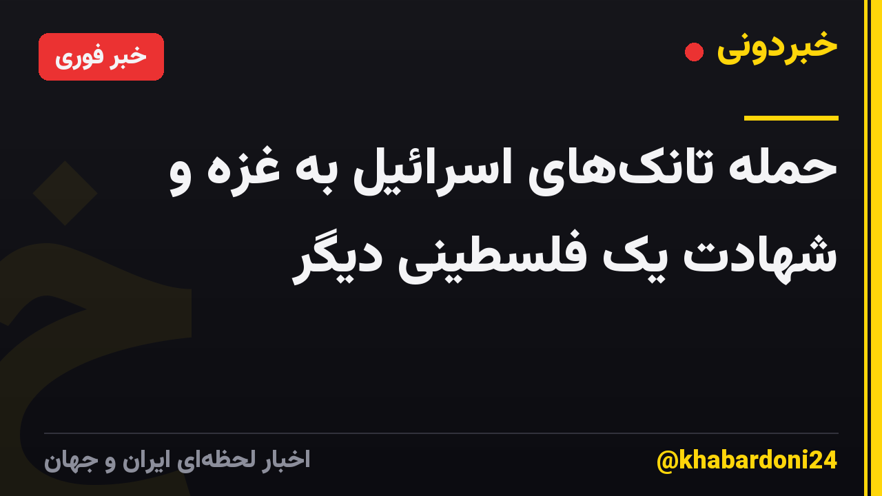 حمله تانک‌های اسرائیل به غزه و شهادت یک فلسطینی دیگر