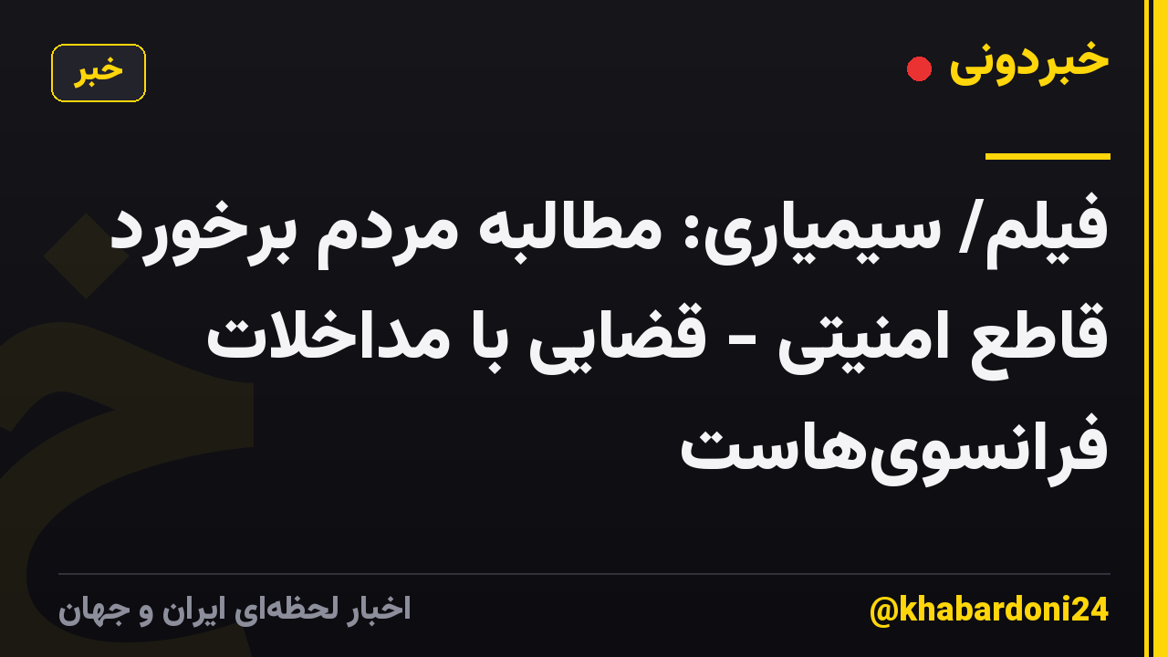 فیلم/ سیمیاری: مطالبه مردم برخورد قاطع امنیتی - قضایی با مداخلات فرانسوی‌هاست
