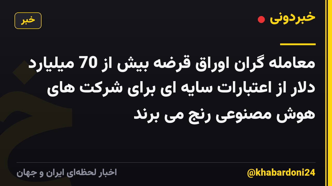 معامله گران اوراق قرضه بیش از 70 میلیارد دلار از اعتبارات سایه ای برای شرکت های هوش مصنوعی رنج می برند