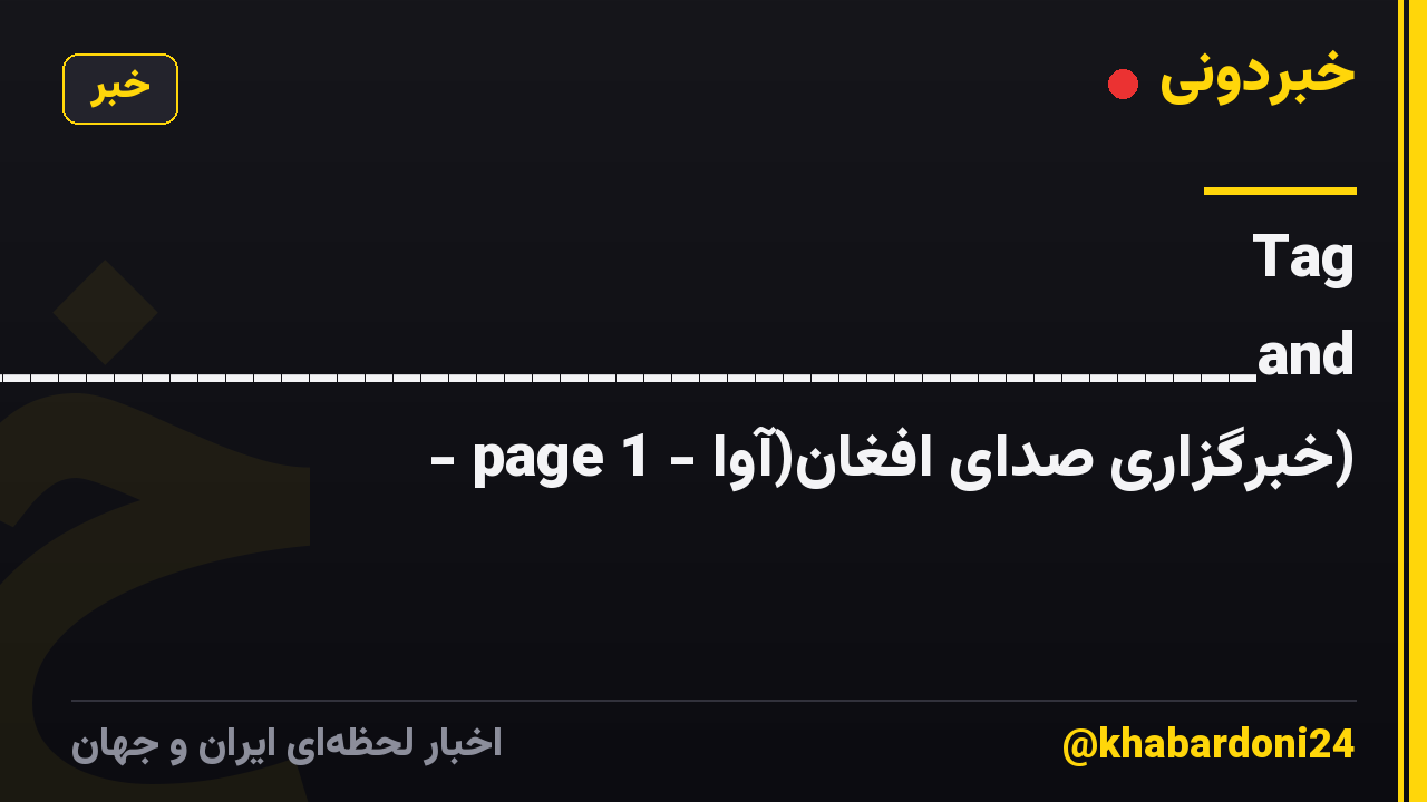 Tag Copl____________________________________________________________________________________________________________________________________________and - page 1 - خبرگزاری صدای افغان(آوا)