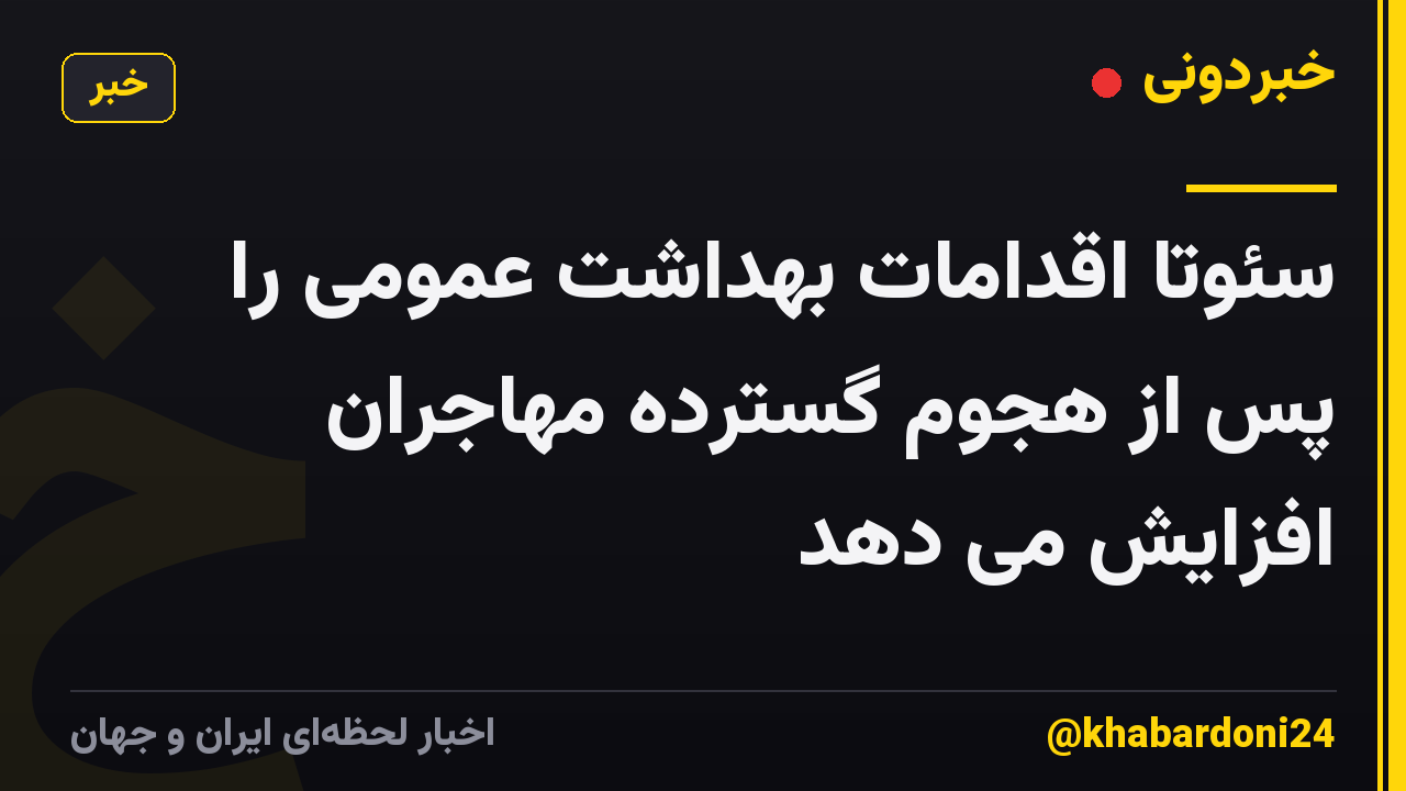 سئوتا اقدامات بهداشت عمومی را پس از هجوم گسترده مهاجران افزایش می دهد
