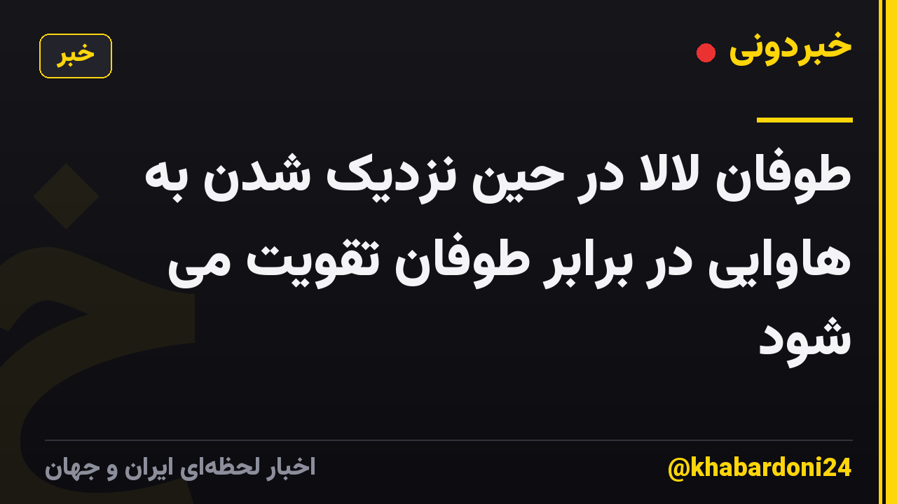 طوفان لالا در حین نزدیک شدن به هاوایی در برابر طوفان تقویت می شود