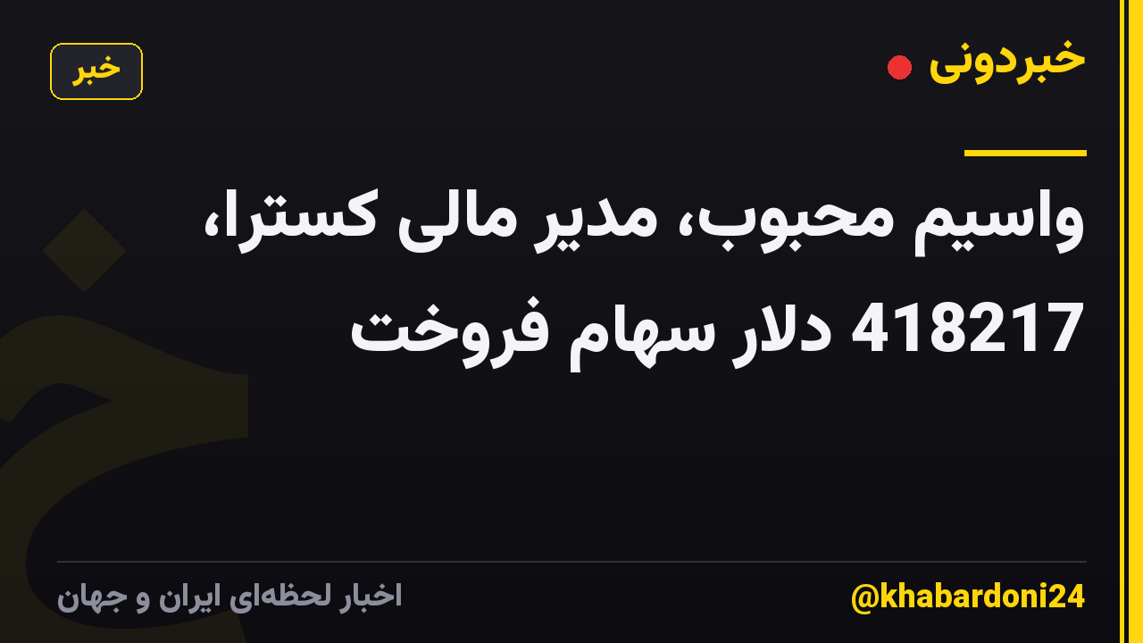 واسیم محبوب، مدیر مالی کسترا، 418217 دلار سهام فروخت