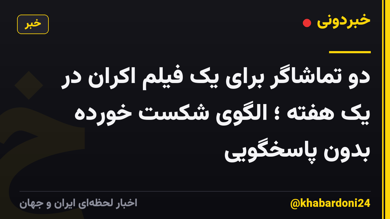 دو تماشاگر برای یک فیلم اکران در یک هفته ؛ الگوی شکست خورده بدون پاسخگویی