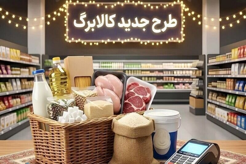 واکنش مردم به کالابرگ مرداد/ مگه میشود کسی ایران نباشد و شما ندانید؟
