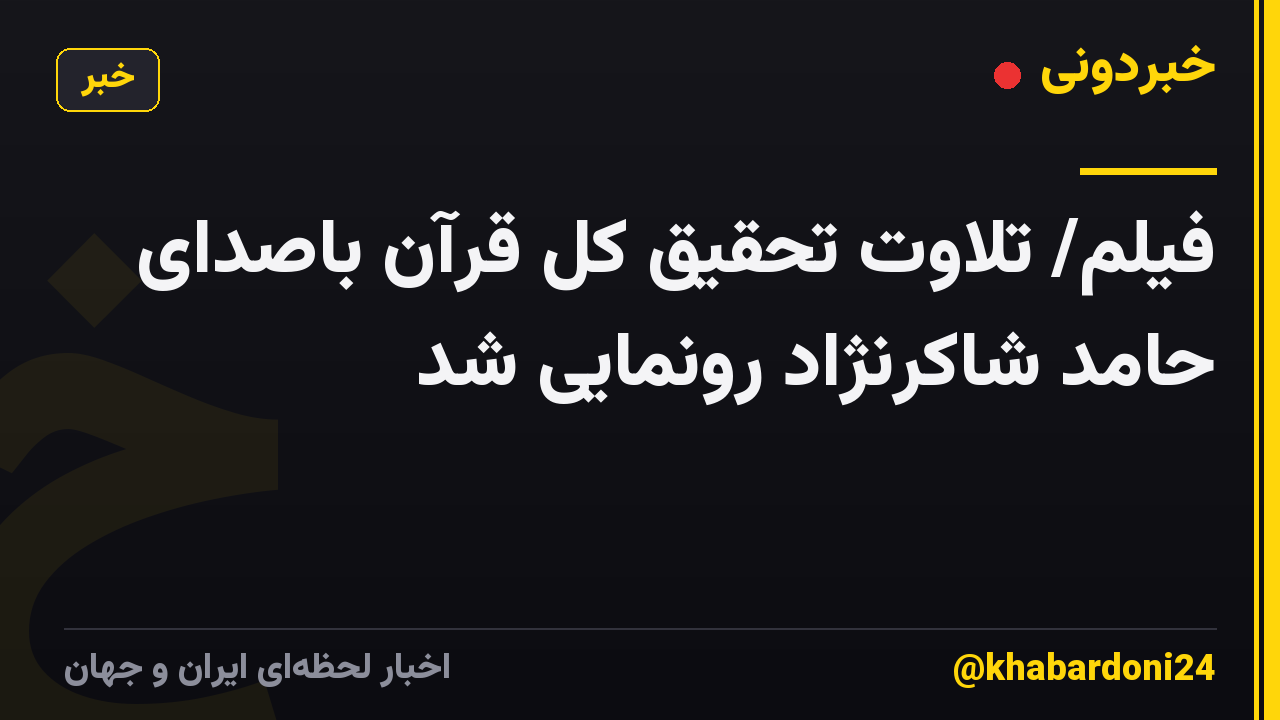 فیلم/ تلاوت تحقیق کل قرآن باصدای حامد شاکرنژاد رونمایی شد