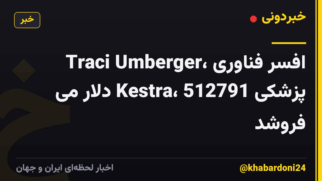 Traci Umberger، افسر فناوری پزشکی Kestra، 512791 دلار می فروشد