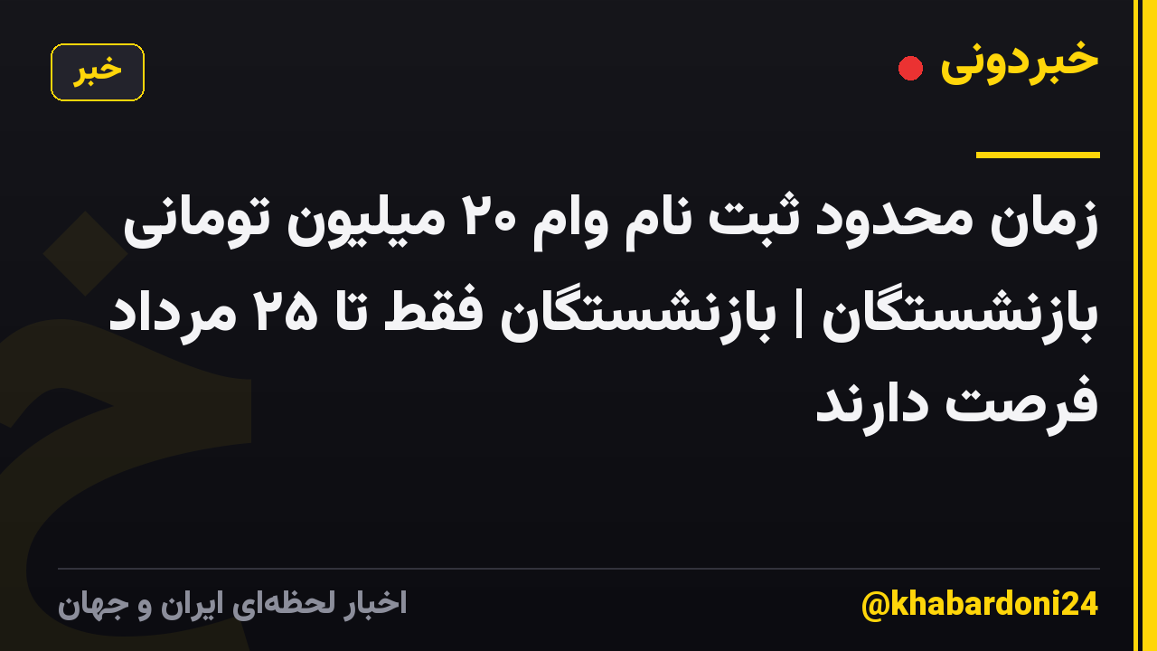 زمان محدود ثبت نام وام ۲۰ میلیون تومانی بازنشستگان | بازنشستگان فقط تا ۲۵ مرداد فرصت دارند