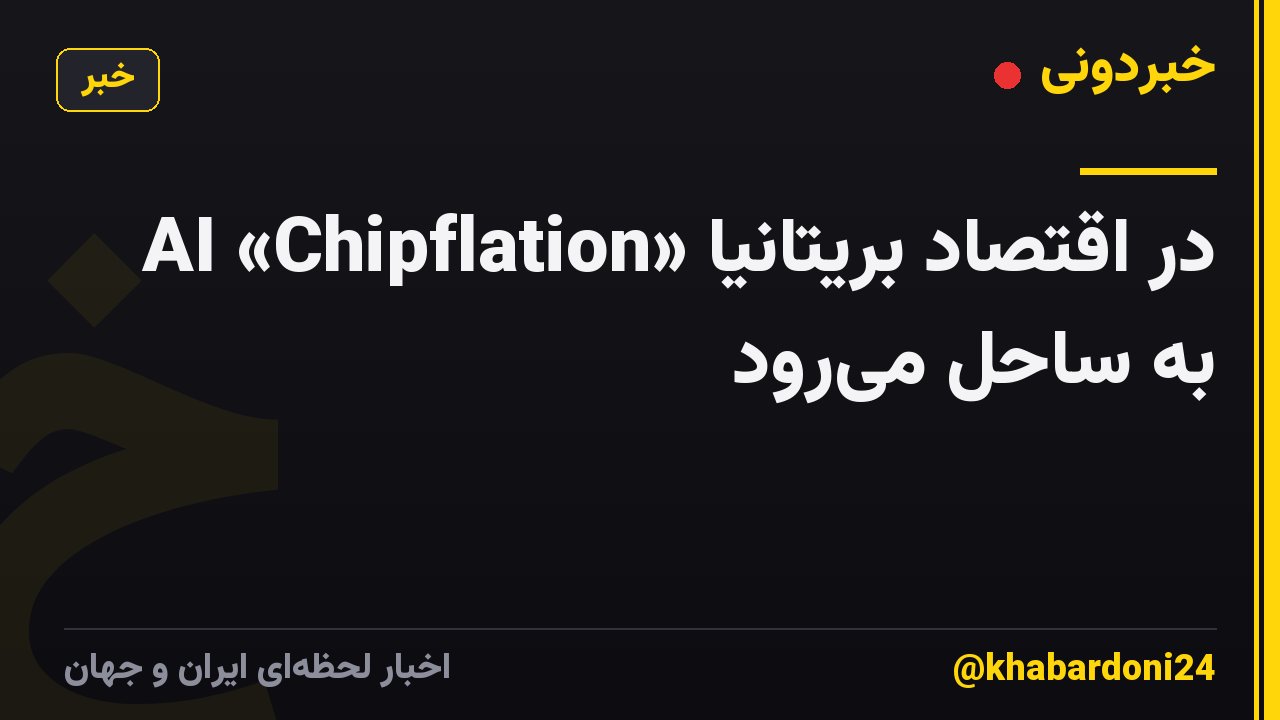 AI «Chipflation» در اقتصاد بریتانیا به ساحل میرود
