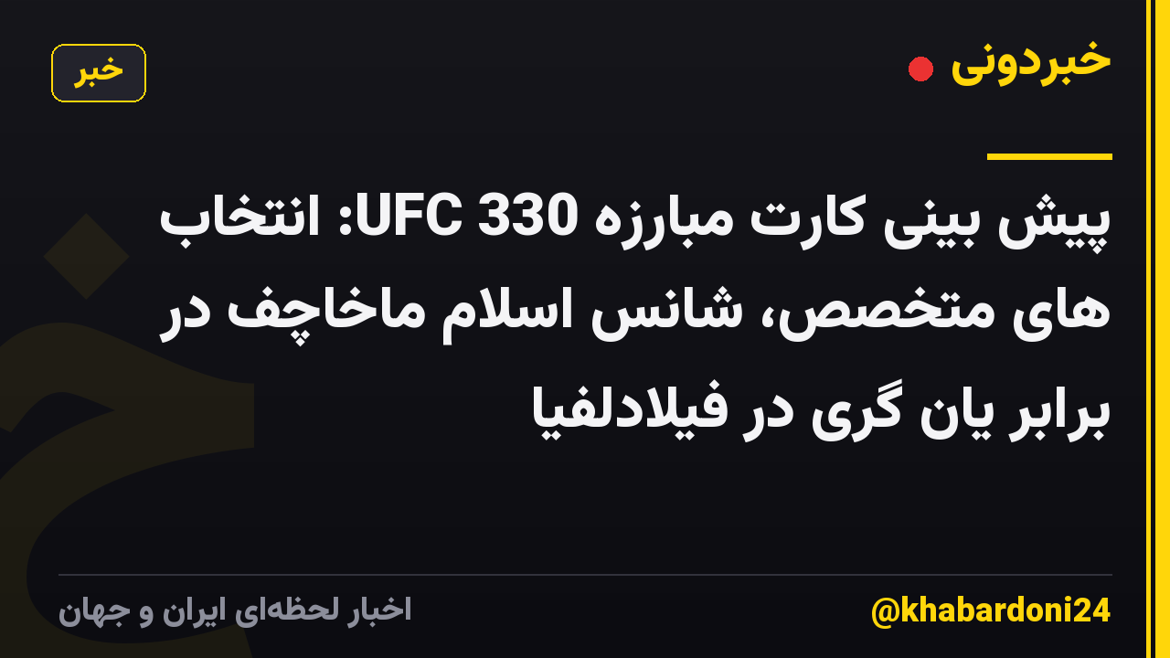 پیش بینی کارت مبارزه UFC 330: انتخاب های متخصص، شانس اسلام ماخاچف در برابر یان گری در فیلادلفیا