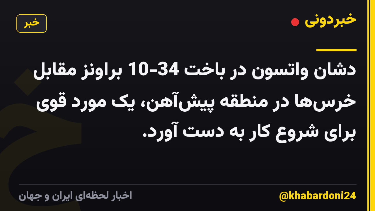 دشان واتسون در باخت 34-10 براونز مقابل خرسها در منطقه پیشآهن، یک مورد قوی برای شروع کار به دست آورد.