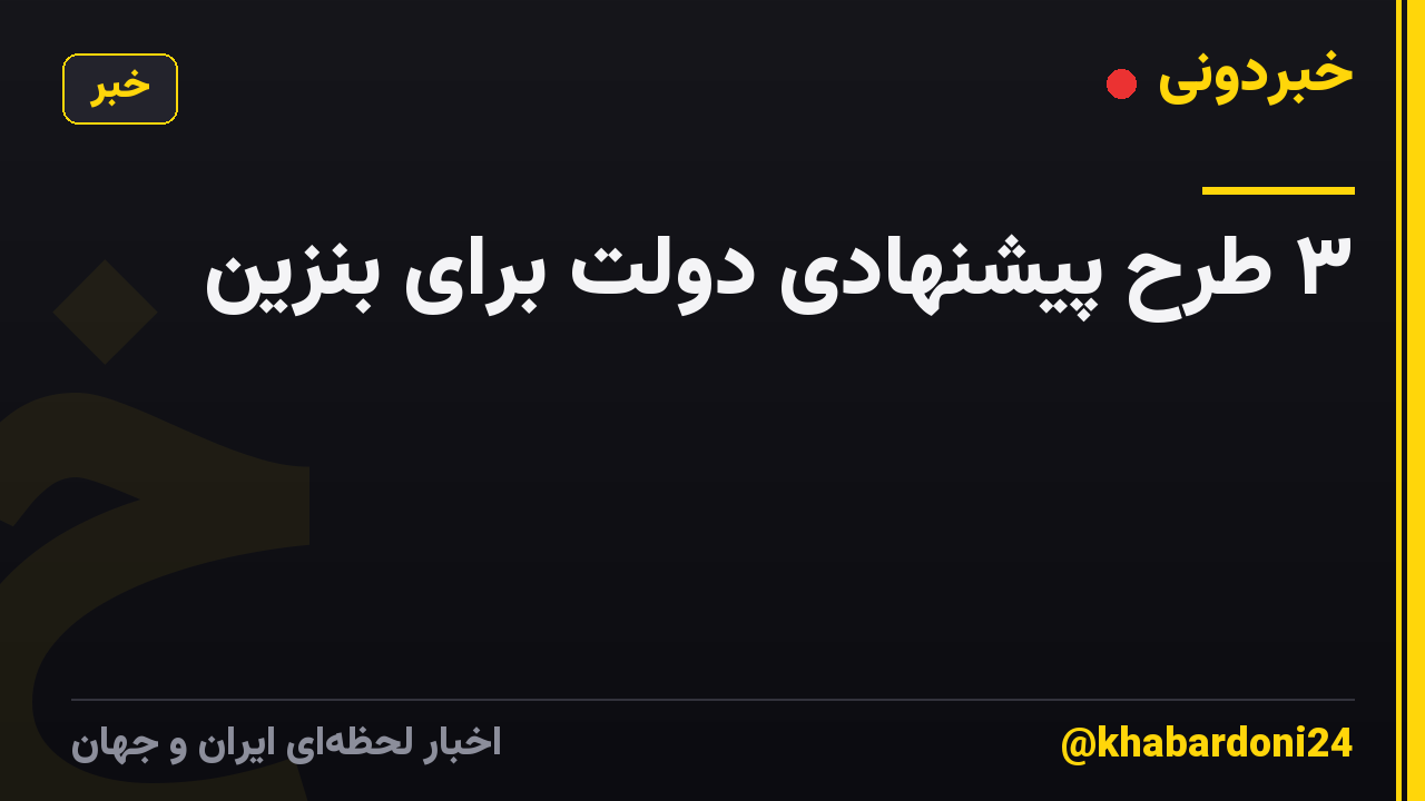 ۳ طرح پیشنهادی دولت برای بنزین