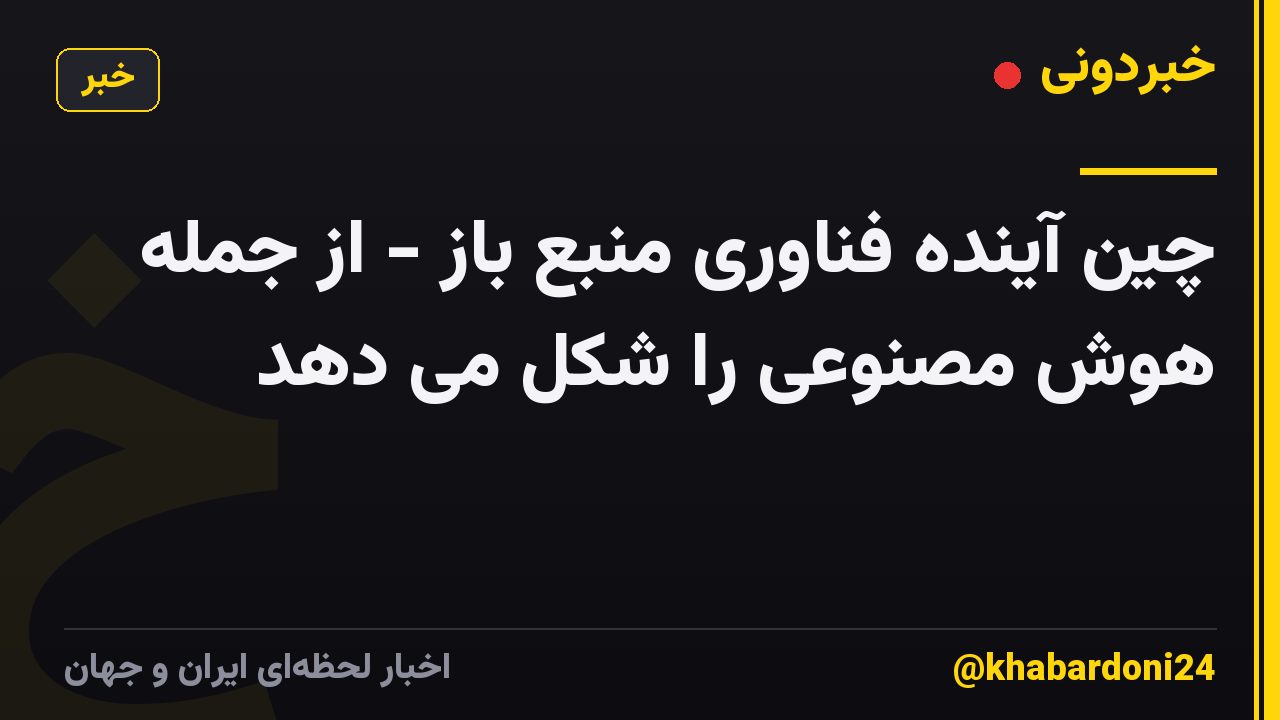چین آینده فناوری منبع باز - از جمله هوش مصنوعی را شکل می دهد